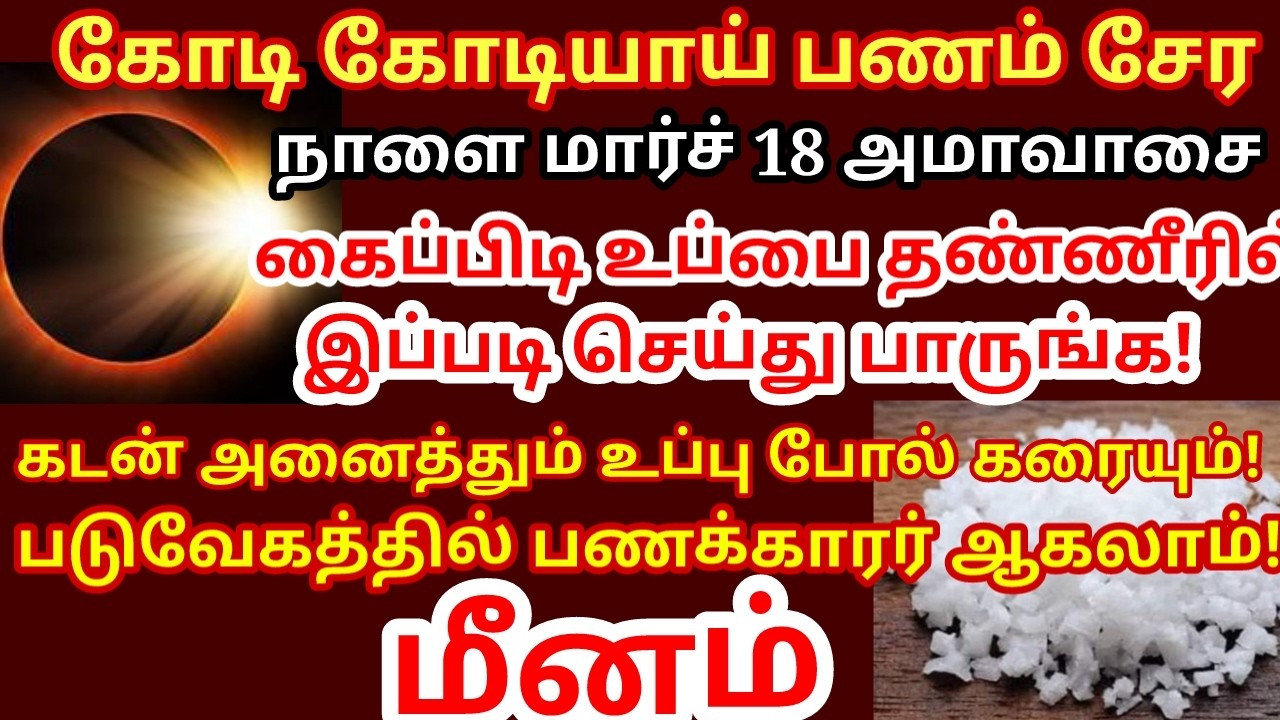 Mar 18 அமாவாசையன்று கல் உப்பு பரிகாரம் செய்ங்க|கடன்,கஷ்டம்,கண் திருஷ்டி நீங்க|பணம் சேர|#meenam rasi