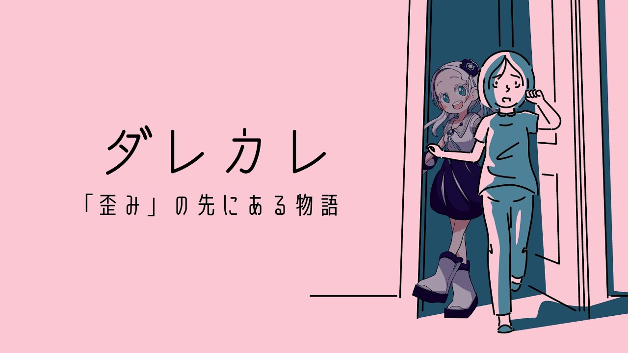 【ダレカレ】朝起きたら、見知らぬ男が寝ていました。【羽渦ミウネル/ #見ルネル 】