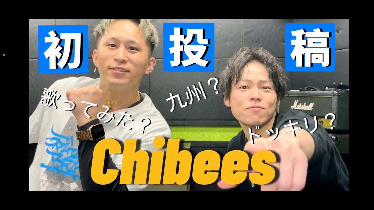 初投稿!! Chibees 〜自己紹介動画〜