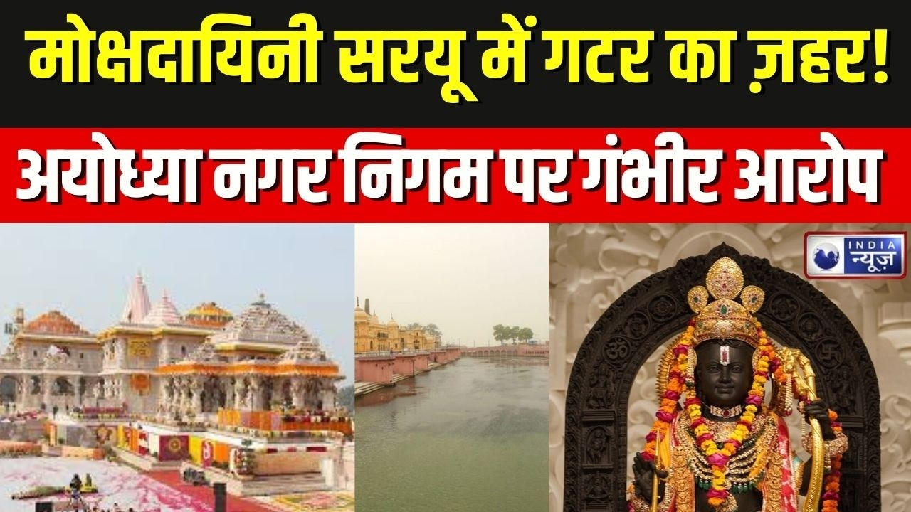 Ayodhya News : राम जन्मभूमि की सरयू हुई कलंकित? नगर निगम की लापरवाही से मचा बवाल ! Breaking