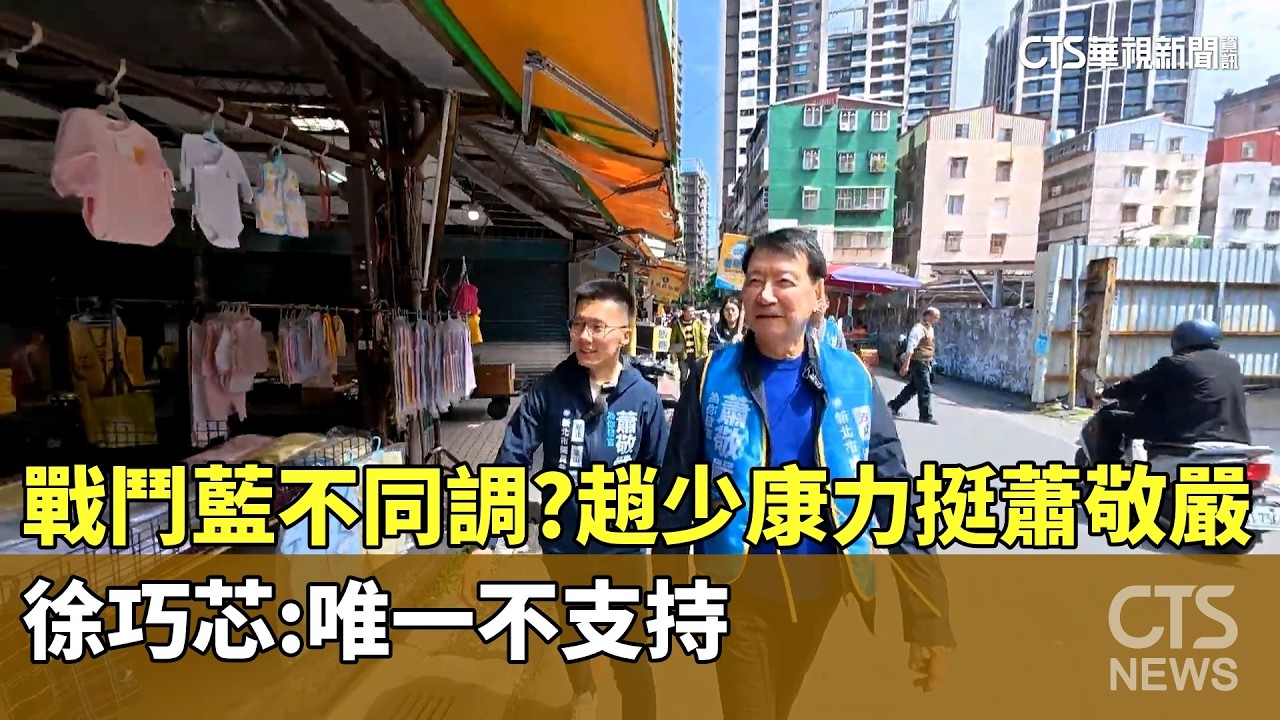 戰鬥藍不同調？　趙少康力挺蕭敬嚴　徐巧芯：唯一不支持｜華視新聞 20260312 @華視新聞 CH52