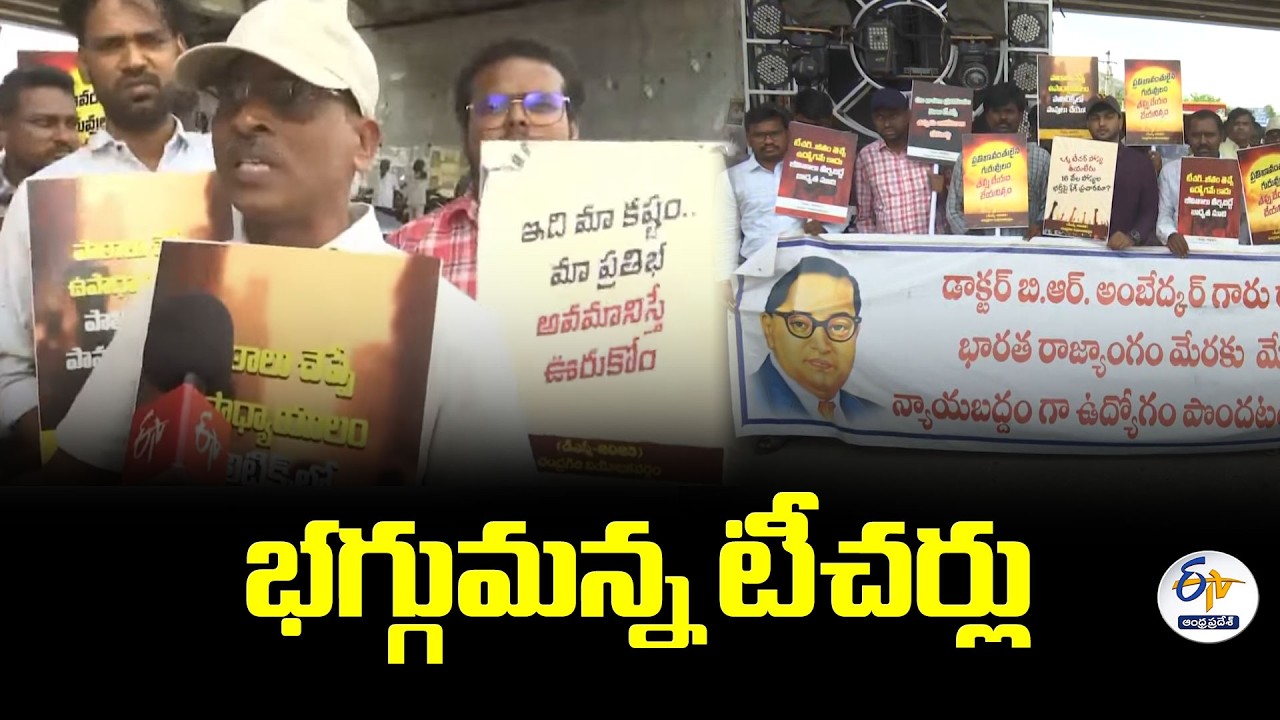 మెగా DSCపై వైసీపీ ఆరోపణలపై టీచర్ల ఆగ్రహం | తిరుపతి క్లాక్ టవర్ వద్ద భారీ నిరసన