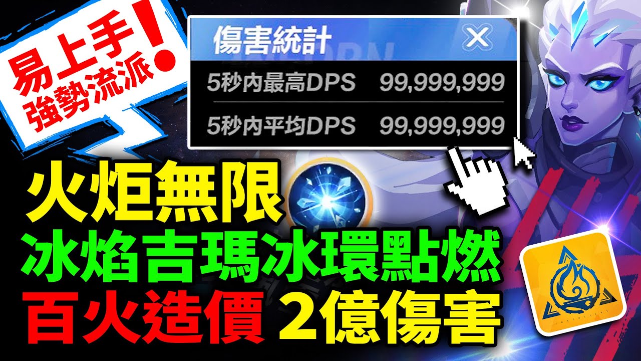 火炬之光:無限 吉瑪 冰環點燃 百火造價2億傷害 | 3秒打爆木樁 | Torchlight:Infinite Gemma Ice-Fire Ignite build guide 200M+DPS