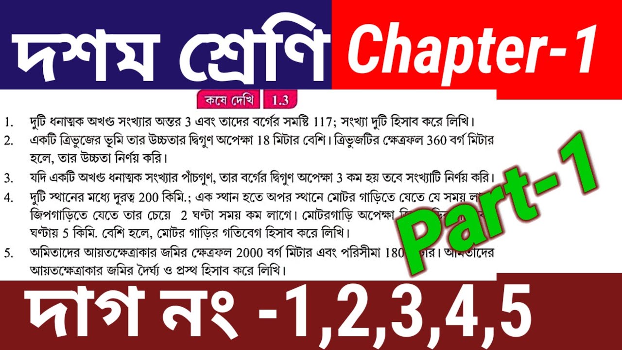 Class 10 math kose dekhi 1.3 // কষে দেখি 1.3 // part 1 //dighat samikaran//class X math chapter 1.3 