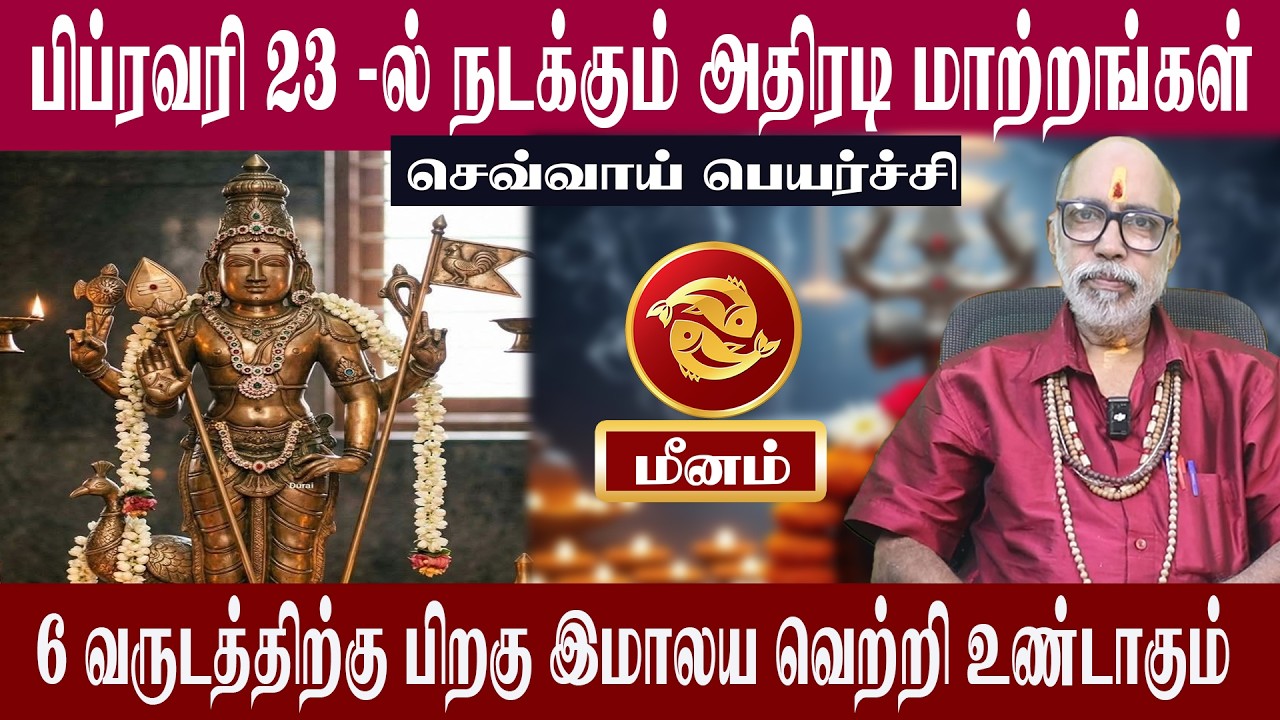 மீனம் பிப்ரவரி 23 - ல் நடக்கும் அதிரடி மாற்றங்கள் | செவ்வாய் பெயர்ச்சி 2026 | Aanmeegam plus