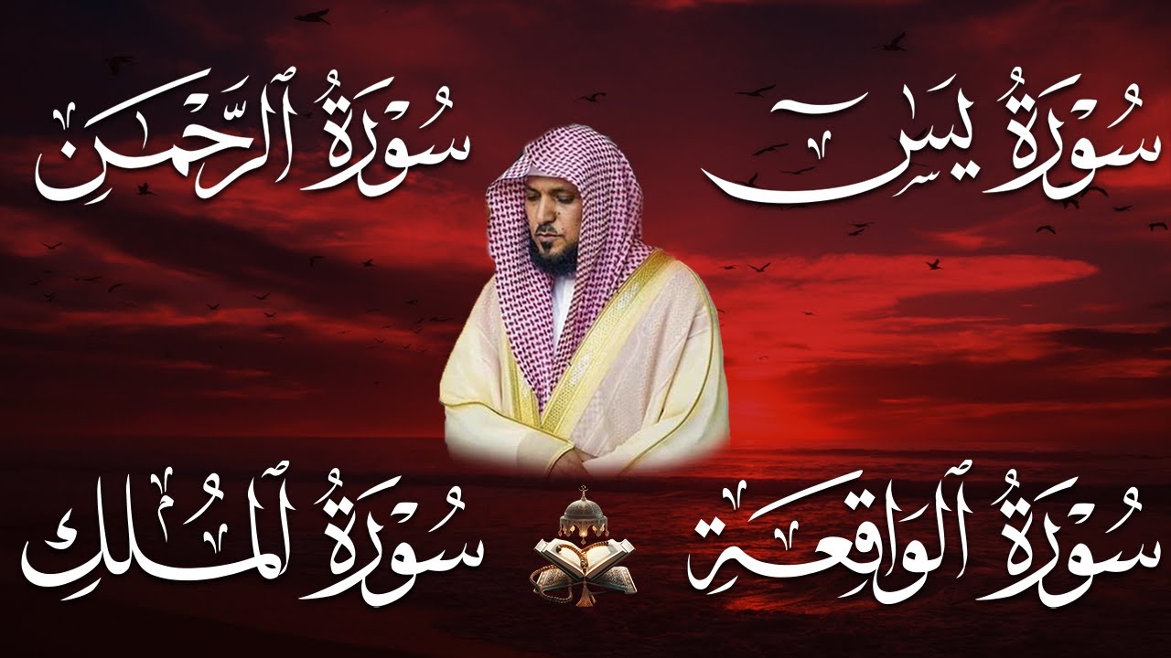 استمع بنيه الرزق ( يس - الرحمن - الواقعة - الملك ) الشيخ ماهر المعيقلي 🕋🤲🏻