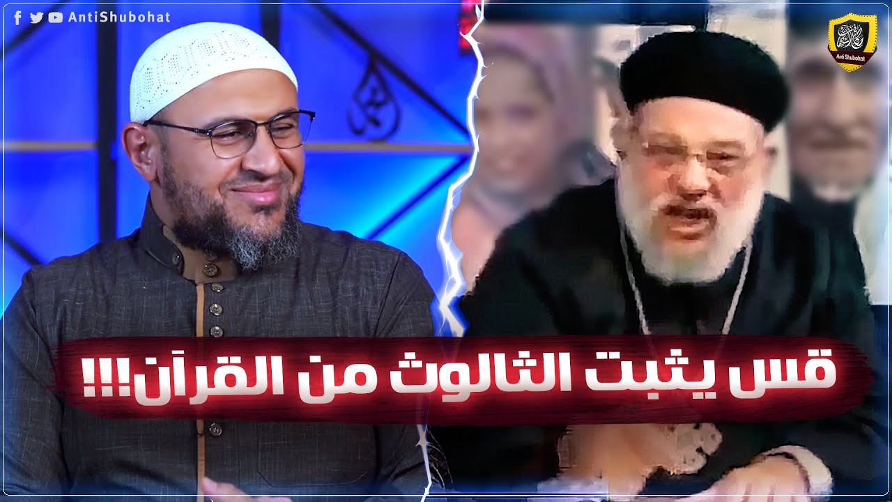 زكريا بطرس يثبت الثالوث من القرآن !! 🔥🔥🔥