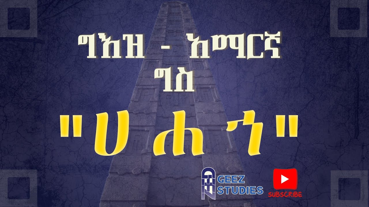 ግእዝ - አማርኛ ግስ 