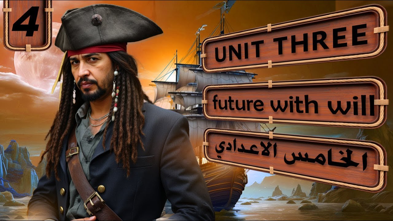 منهج الخامس الاعدادي الجديد 2026/ اليونت الثالث/المستقبل البسيط مع will / المحاضرة 4