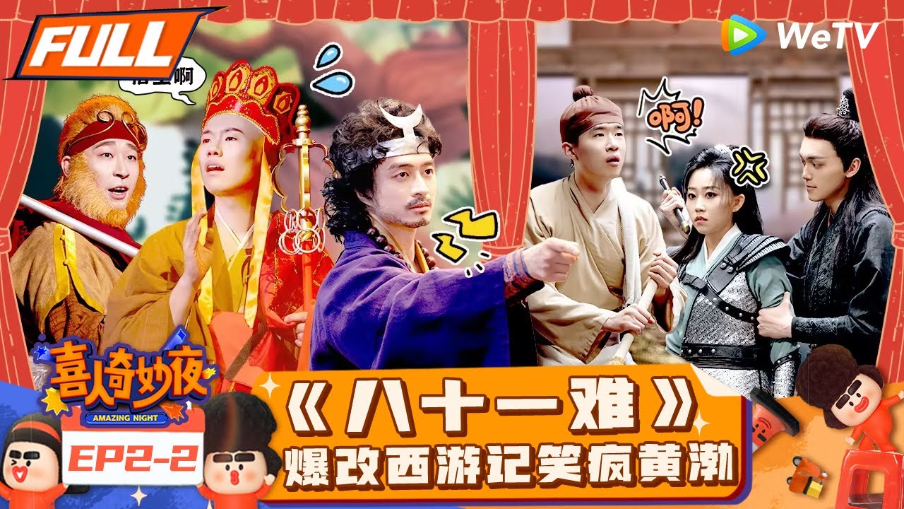【FULL】《喜人奇妙夜》EP2-2：《八十一难》沙僧成团欺？淘汰小组产生 四团争霸开启！ | Amazing Night EP2-2 | #喜人奇妙夜
