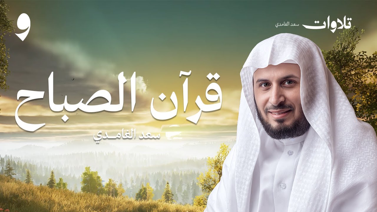 قرآن الصباح حصن المنزل | سورة البقرة الشيخ سعد الغامدي | Surah Albaqarah