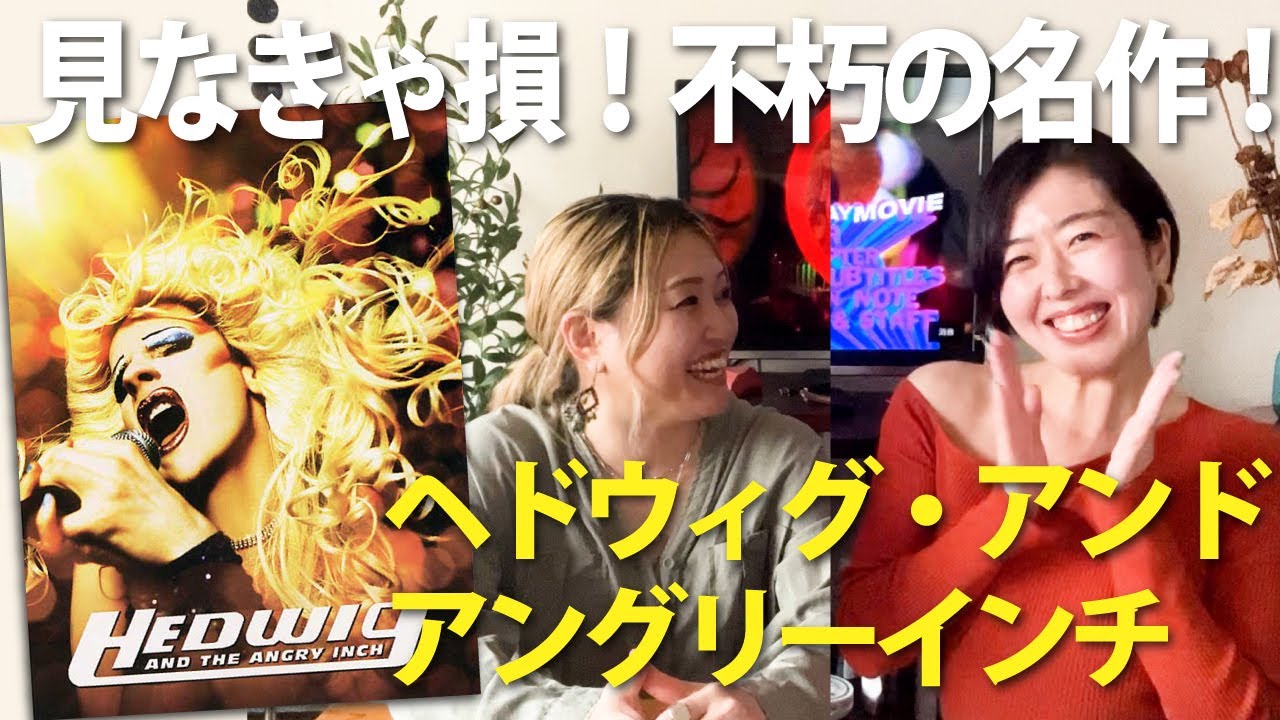 【音楽好き必修】不朽の名作『ヘドウィグ・アンド・アングリーインチ』を語ります