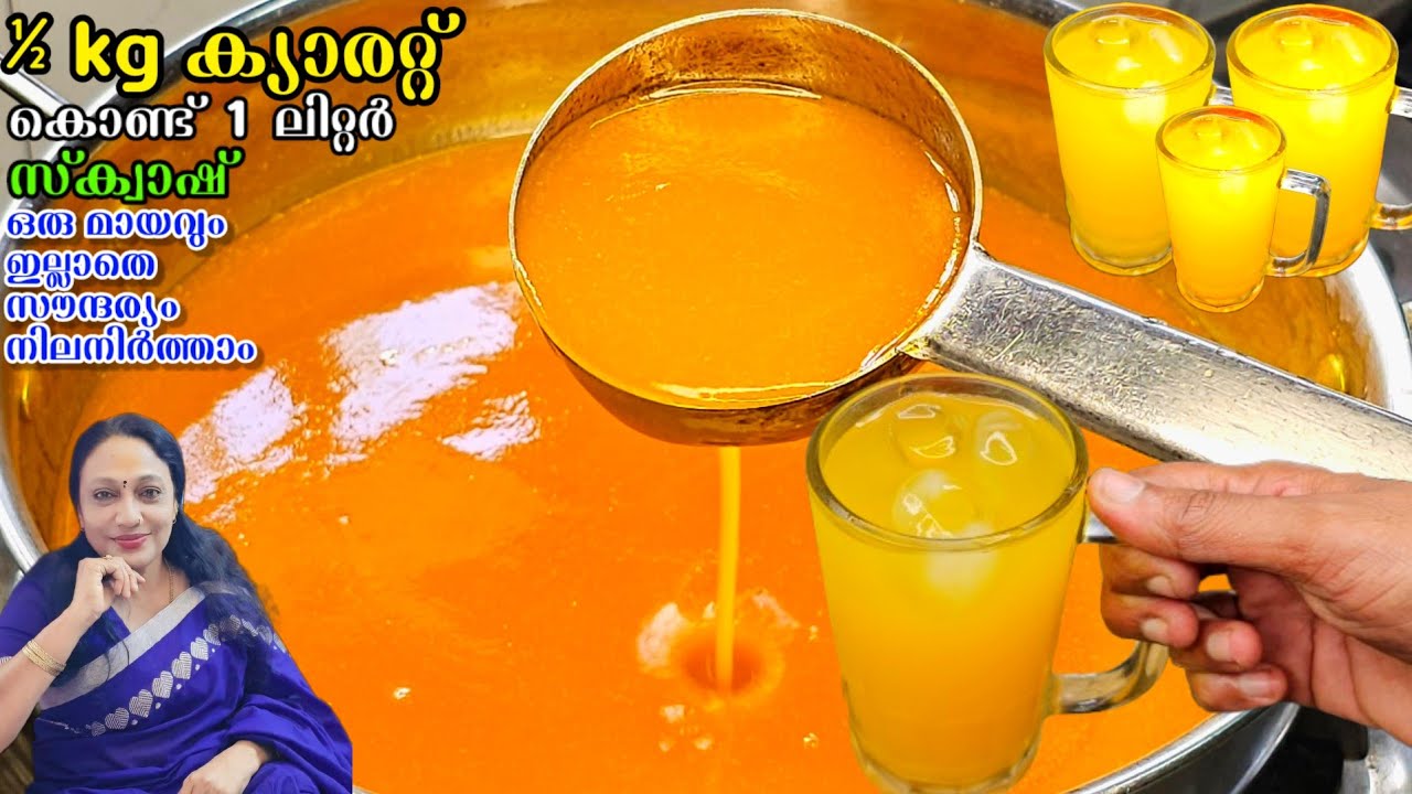 ഒരു മായവും ഇല്ലാതെ സൗന്ദര്യം നിലനിർത്താം | Carrot Syrup Juice Recipe Malayalam
