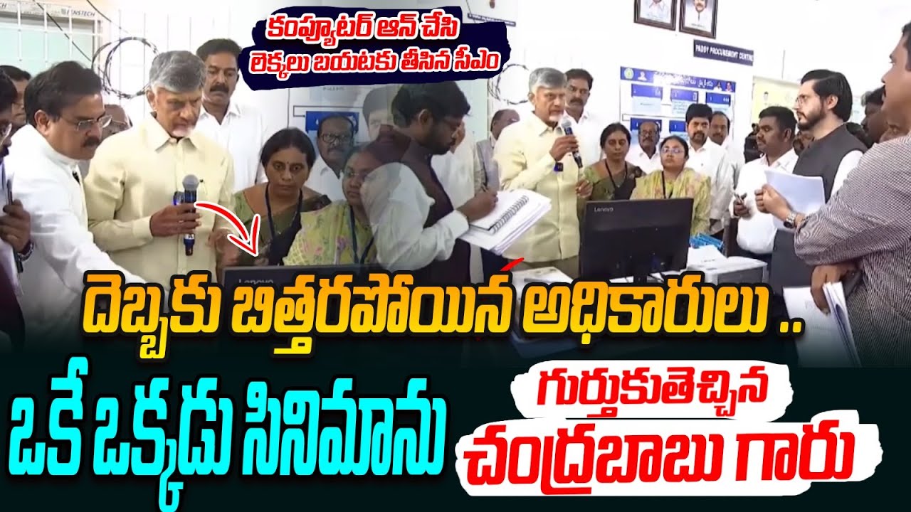 ఒకే ఒక్కడు సినిమాను గుర్తుకుతెచ్చిన చంద్రబాబు గారు | CM Chandrababu Visits to Rythu Seva Kendra