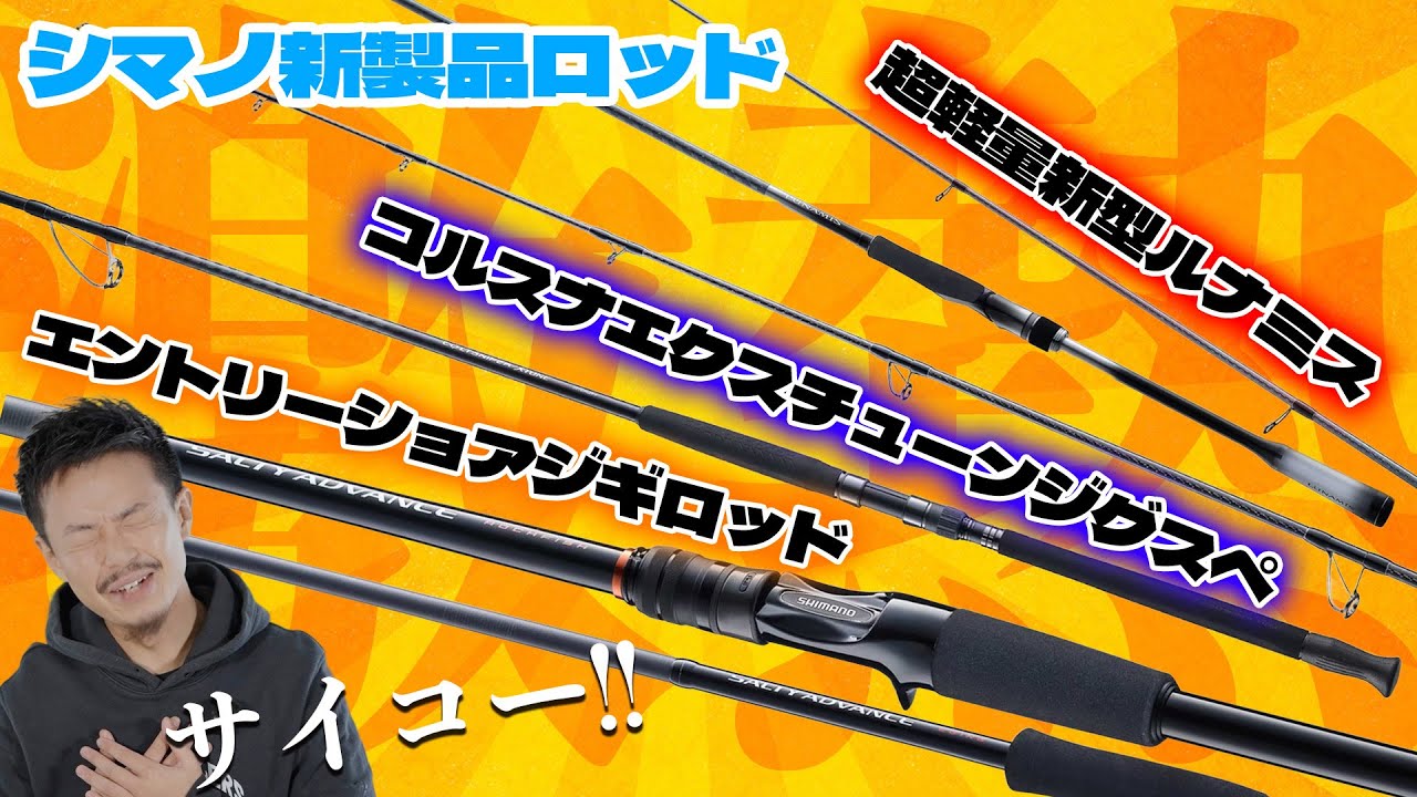 シマノ新型26ルナミスがドチャクソ良さそうだし、今年のシマノロッドはスゴいゾっ!!