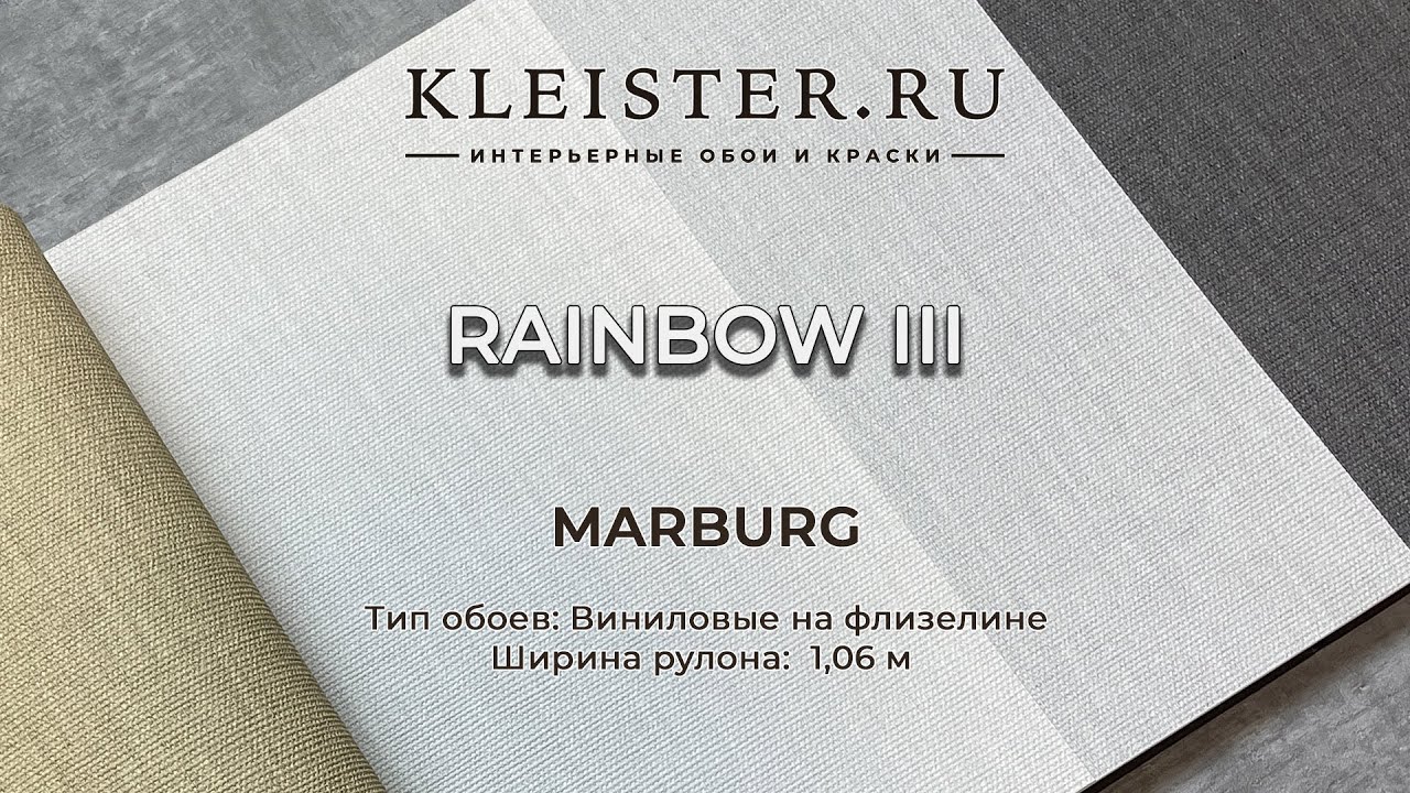 Обои Rainbow 3 от Marburg. Топ популярных текстурных обоев от немецкого производителя