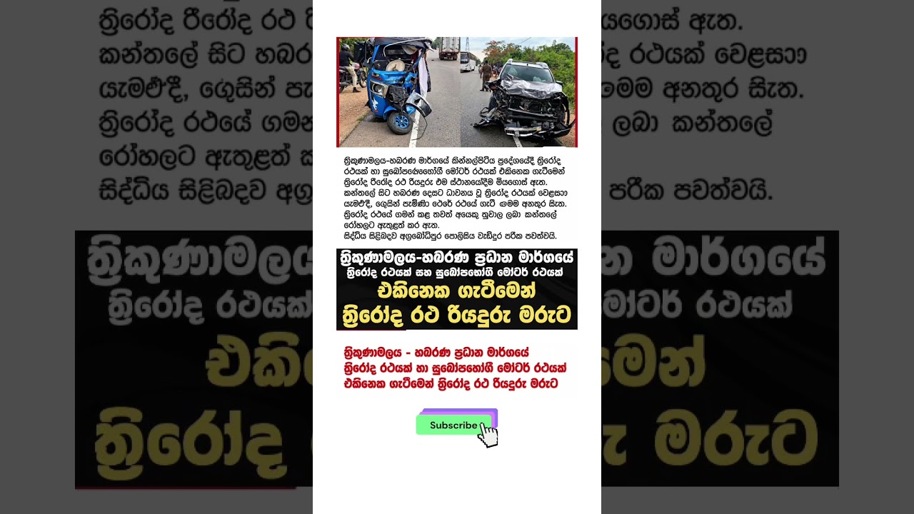 🔴 ත්&zwj;රිකුණාමලය - හබරණ මාර්ගයේ මාරක අනතුරකින් ත්&zwj;රිරෝද රියැදුරු මරුට #news #everyone