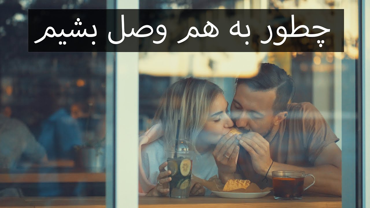 ما چطور به هم وصل شویم؟دکتر ساعیان - How can we get connected with one anther? by Dr. Azita Sayan