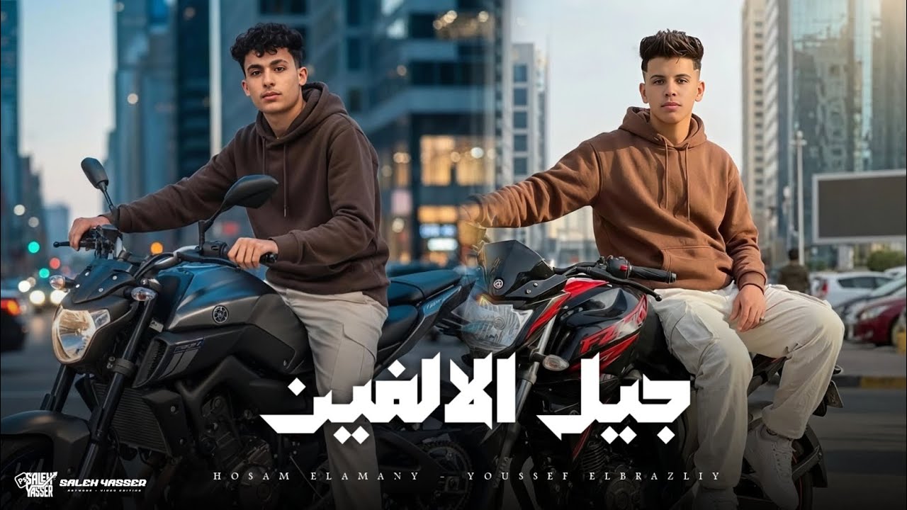 مهرجان جيل الالفين غناءحسام الالماني و يوسف البرازيلي توزيع @انتيكابرودكشن2026