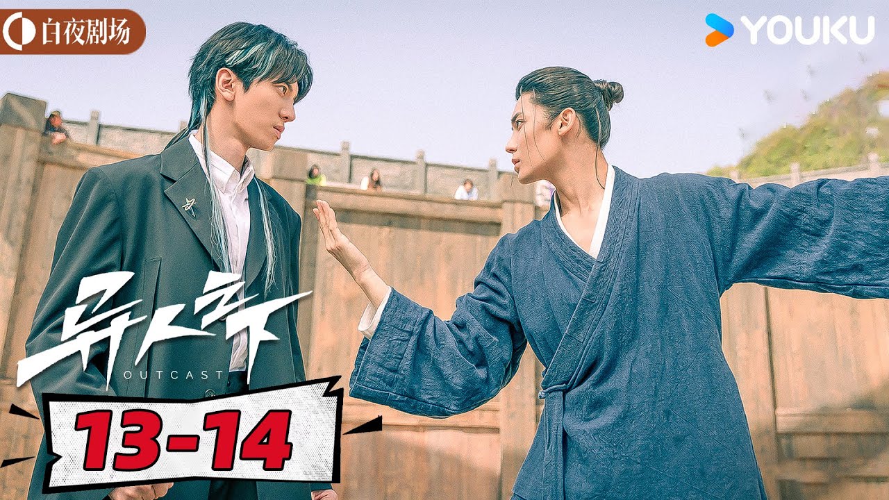 ENGSUB【异人之下 I Am Nobody】EP13-14 |  尘封秘密浮现 异界风波再起 |彭昱畅/侯明昊/王影璐 |优酷悬疑剧场 YOUKU SUSPENSE