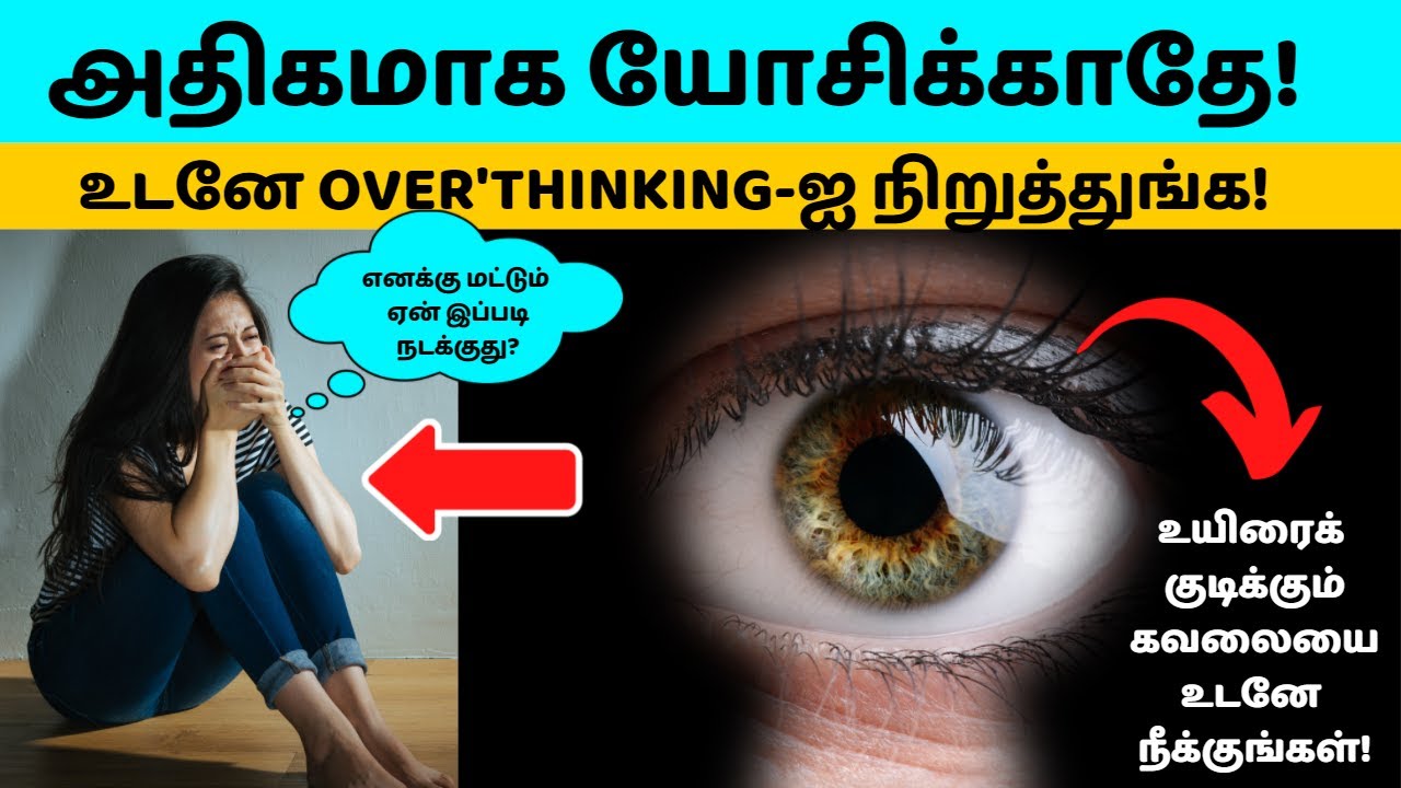 நீங்க அதிகமா யோசிச்சுட்டே இருக்கற நபரா? How to Stop Overthinking?