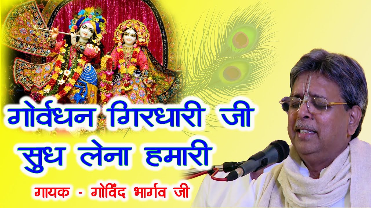 Goverdhan Girdhari ji Sudh lena hamari By Govind Bhargav | गोवर्धन गिरधारी जी सुध लेना हमारी