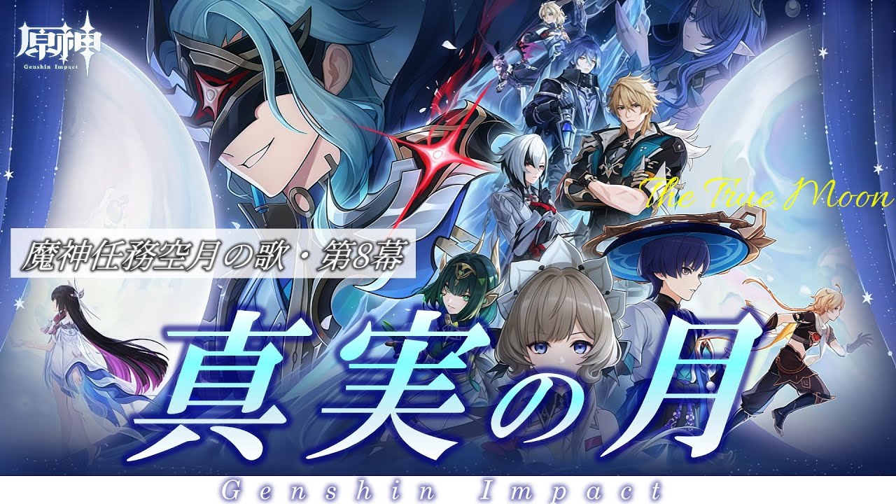 【#原神】魔神任務空月の歌第8幕「真実の月」をやります！！空月の歌・終奏ナド・クライ編最終章を見届ける！【概要欄チェック！】