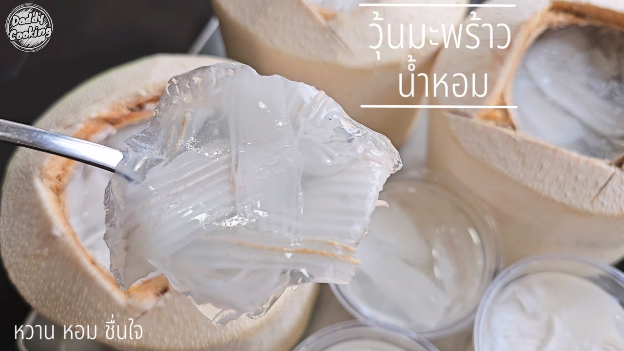 Daddy Cooking วุ้นมะพร้าวน้ำหอม วุ้นในลูกมะพร้าว ไม่ผสมน้ำ หอมอร่อย ชื่นใจ วุ้นไม่แข็ง  ไม่คายน้ำ