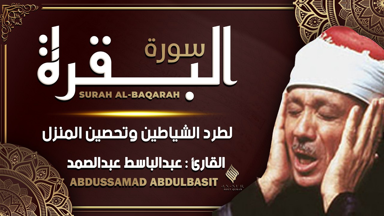 سورة البقرة مجود القارئ الشيخ عبد الباسط عبد الصمد Surah Al Baqarah Shiekh Abdul Basit Abdul Samad