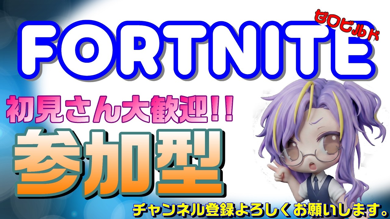 【フォトナ・ゼロビルド】参加型配信中!! 初見さん常連さんいらしゃい！気軽に遊びに来てね～