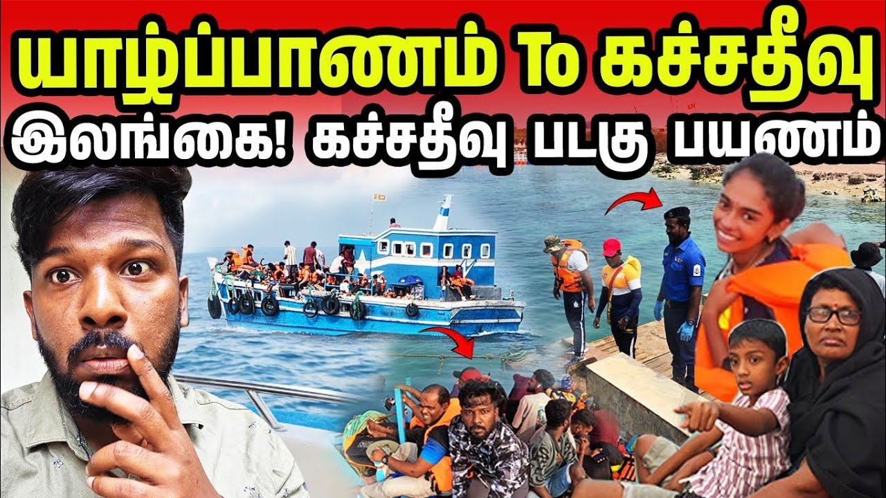 இலங்கை! கச்சதீவு கப்பல் பயணம் | Kachchatheevu Island Festival Ep1 | Jaffna Suthan