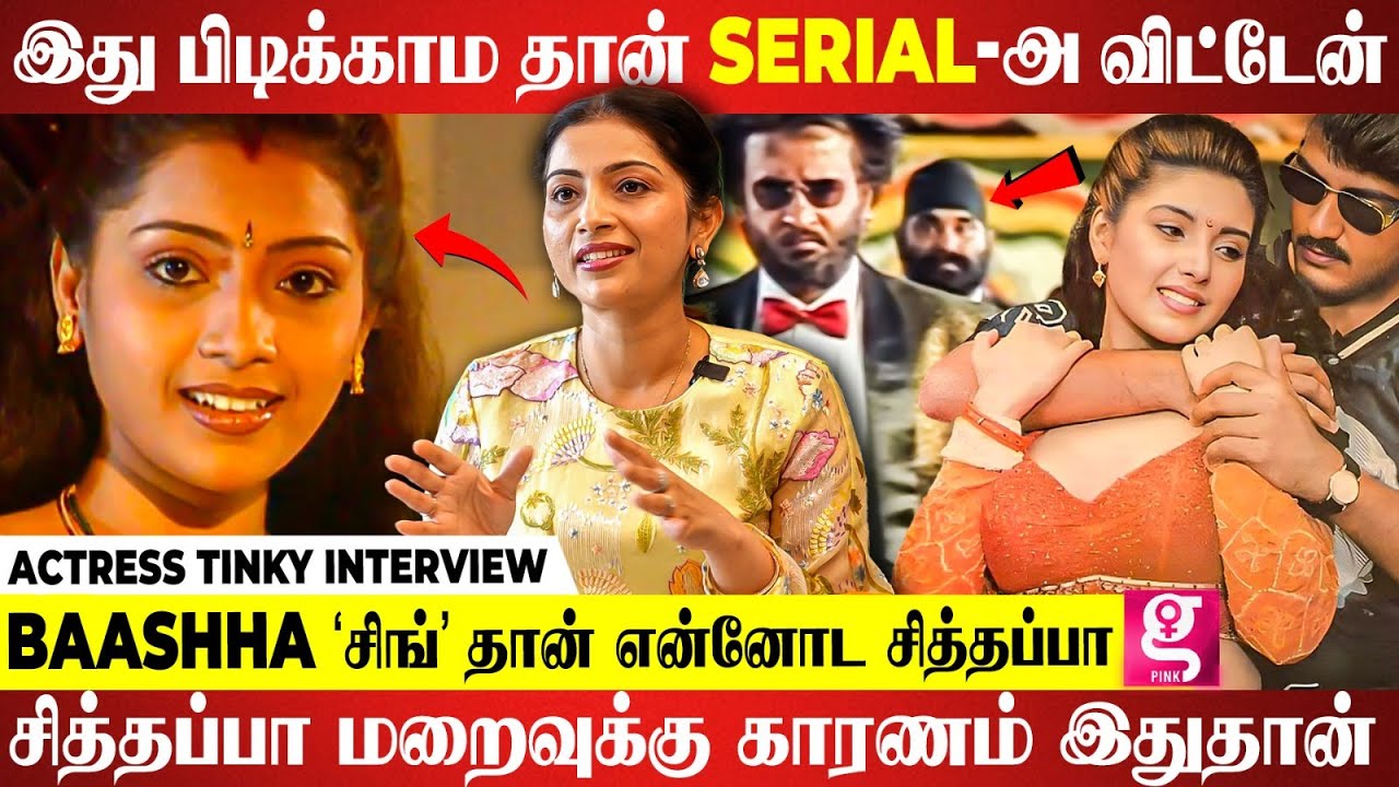 இதயம் பட நடிகை Heera-வையும் என்னையும் Confuse பண்ணிப்பாங்க | Actress simar | Tinky Interview