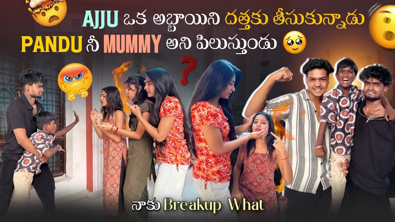 Ajju ఒక అబ్బాయిని దత్తకు తీసుకున్నాడు||mrajayofficial||Pandu నీ Mummy అని పిలుస్తుండు నాకు Breakup