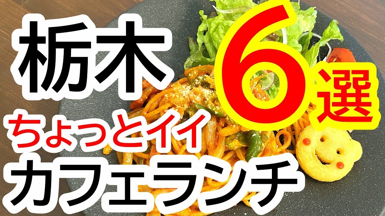ちょっとイイ栃木のカフェランチ６選！【保存版】