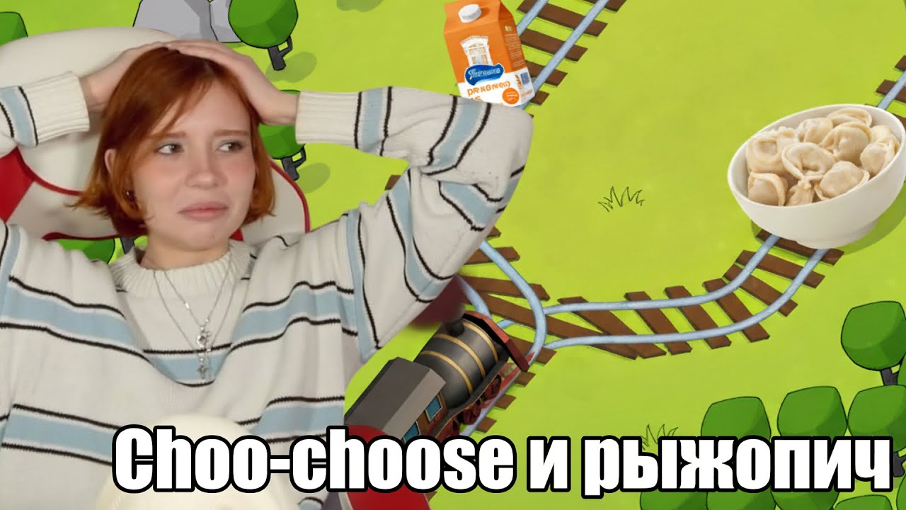 рыжопич делает сложный выбор в Choo-Choose