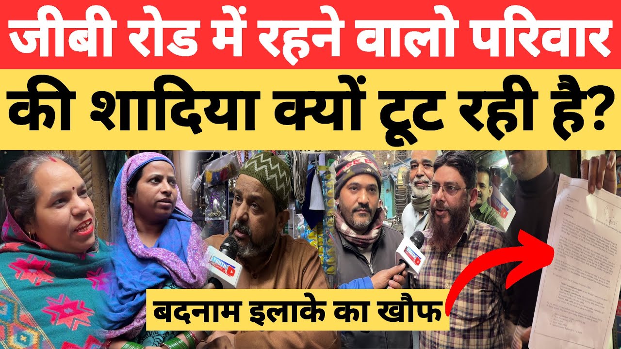 जीबी रोड में रहने वालो परिवार की शादिया क्यों टूट रही है? GB Road Delhi | Lives of family on GB Road