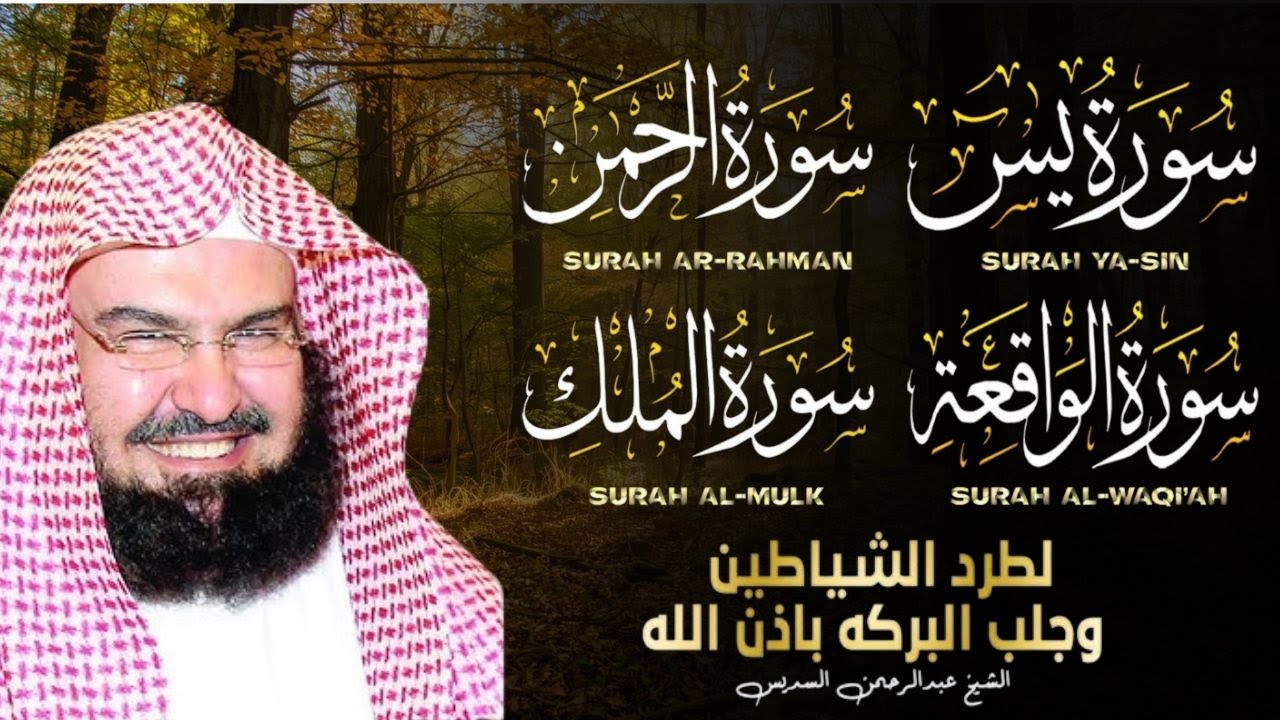 عبد الرحمن السديس | سورة يس، سورة الواقعة، سورة الرحمن، سورة الملك | للرزق والشفاء العاجل باذن الله