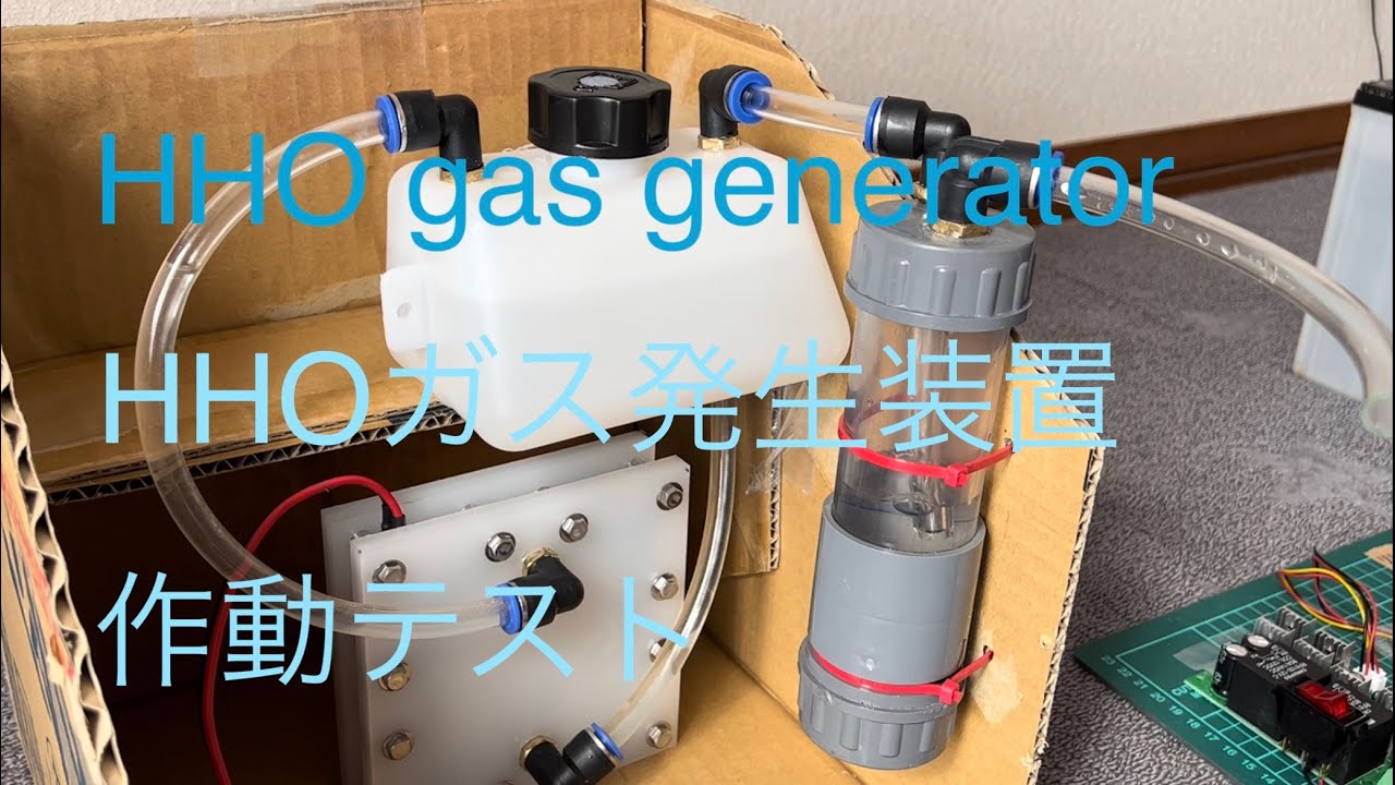 HHOガス発生装置作動テストドライセル型　　HHO gas generator Dry cell test　Hydrogen generator