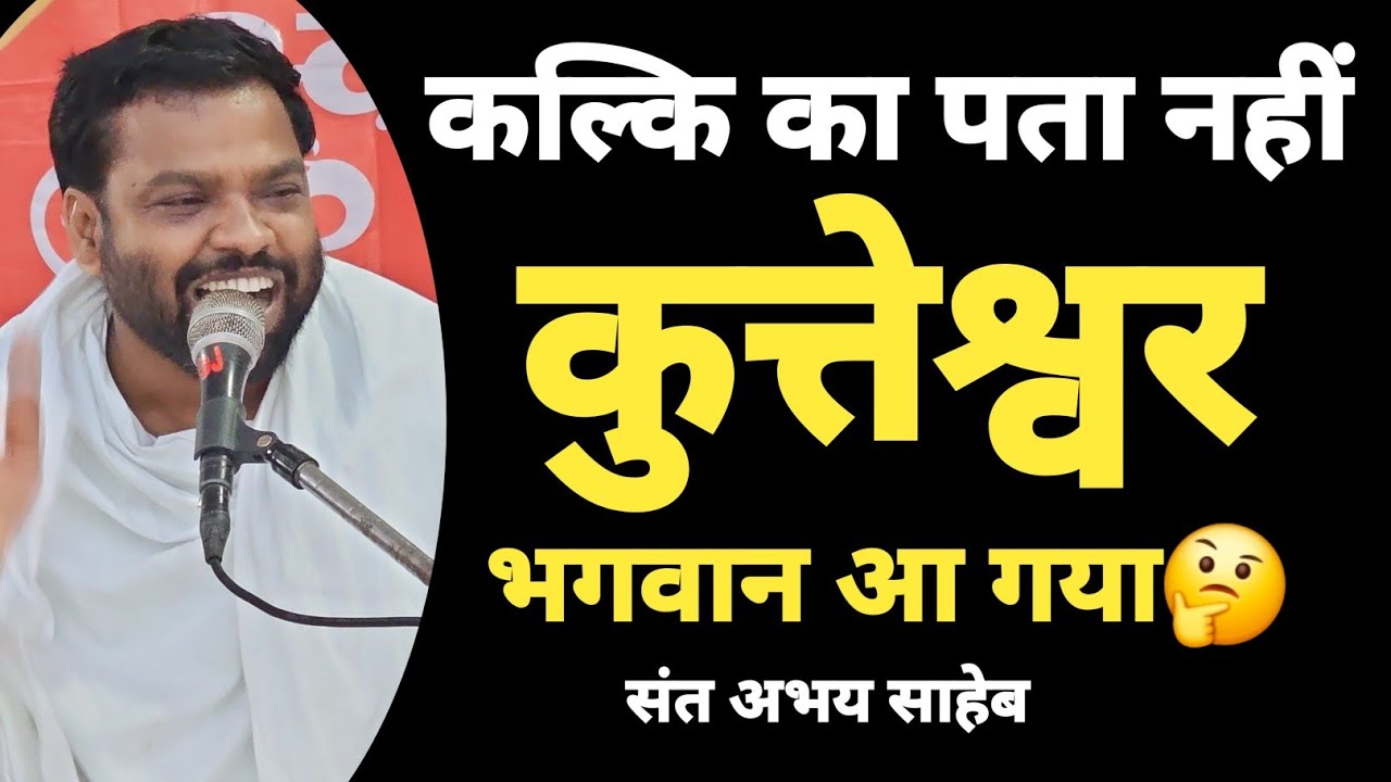 कुत्तेश्वर भगवान का जन्म कैसे हुआ? | धर्म का सच्चा स्वरूप क्या है? | 2026 | संत श्री अभय साहेब जी