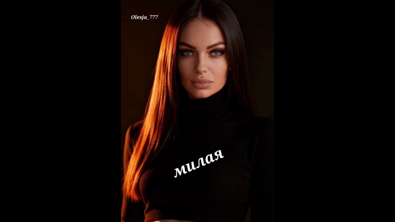 Милая