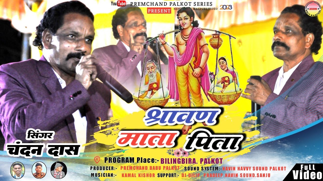 श्रावण माता पिता SINGER CHANDAN DAS सुपरहिट ठेठ नागपुरी वीडियो 2023 गायक चंदन दास Shravan Mata Pita