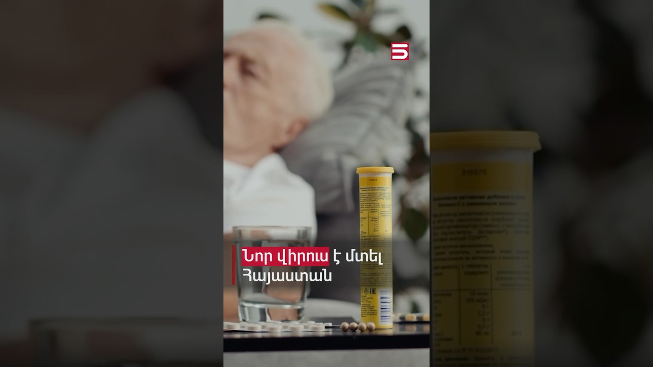 Նոր վիրուս է մտել Հայաստան. գլխացավ, բարձր ջերմություն, թուլություն #վիրուս #5tv