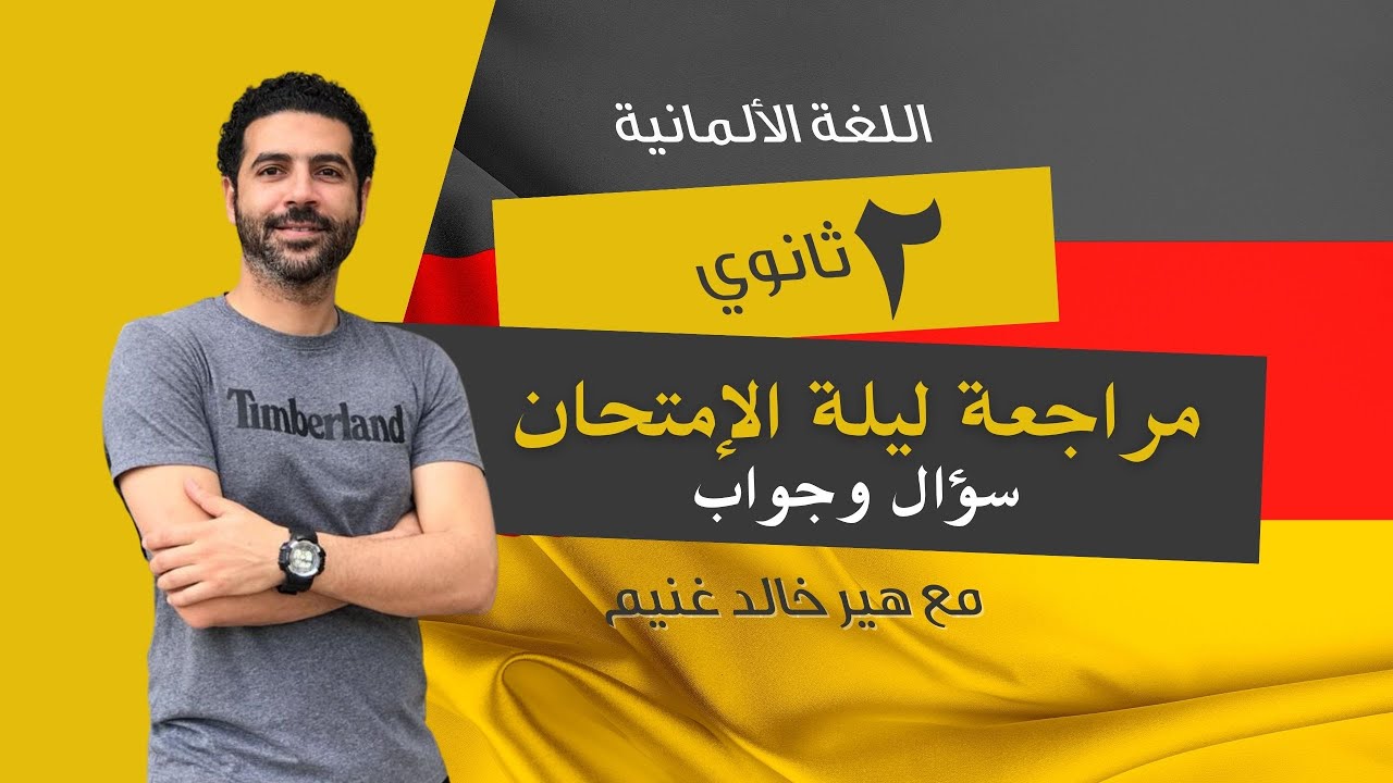 أقوي  مراجعة نهائية في اللغة الألمانية لطلاب تانية ثانوي سؤال وجواب - ترم تاني 2024