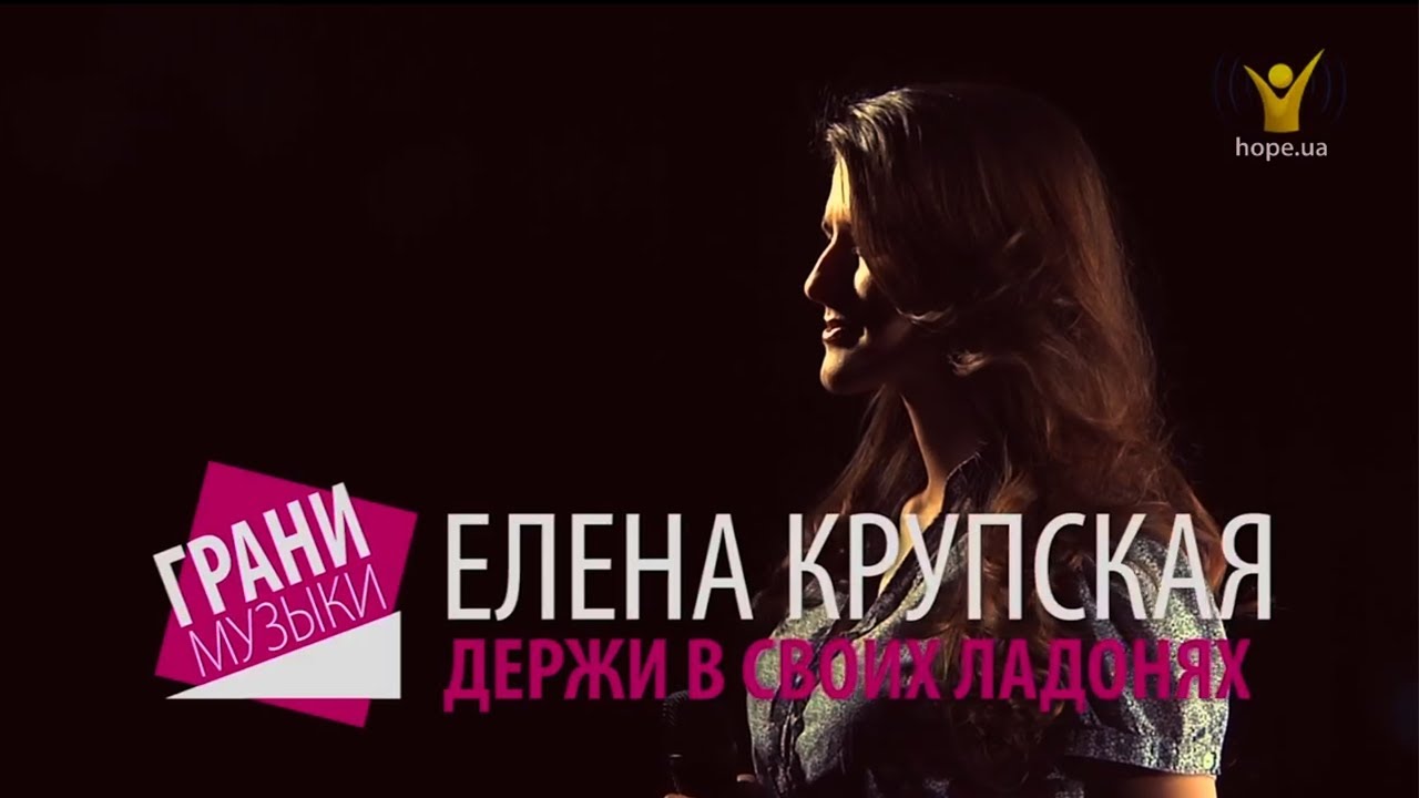 Держи в Своих ладонях меня | Елена Крупская