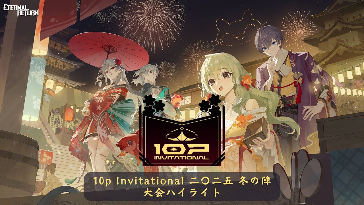 10p Invitational 二〇二五 冬の陣 Round 1/2 Highlight