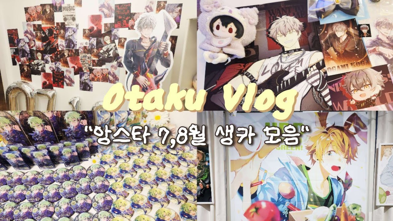 [오타쿠 브이로그] 앙스타 생카는 계속된다 ㅣ오오가미 코가ㆍ토모에 히요리ㆍ타카미네 미도리