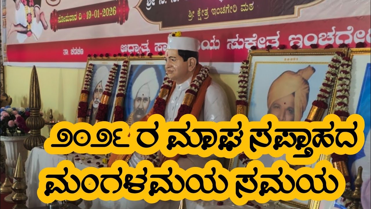 ಮಾಘ ಮಾಸದ ಸಪ್ತಾಹ 2026 #inchagerimath