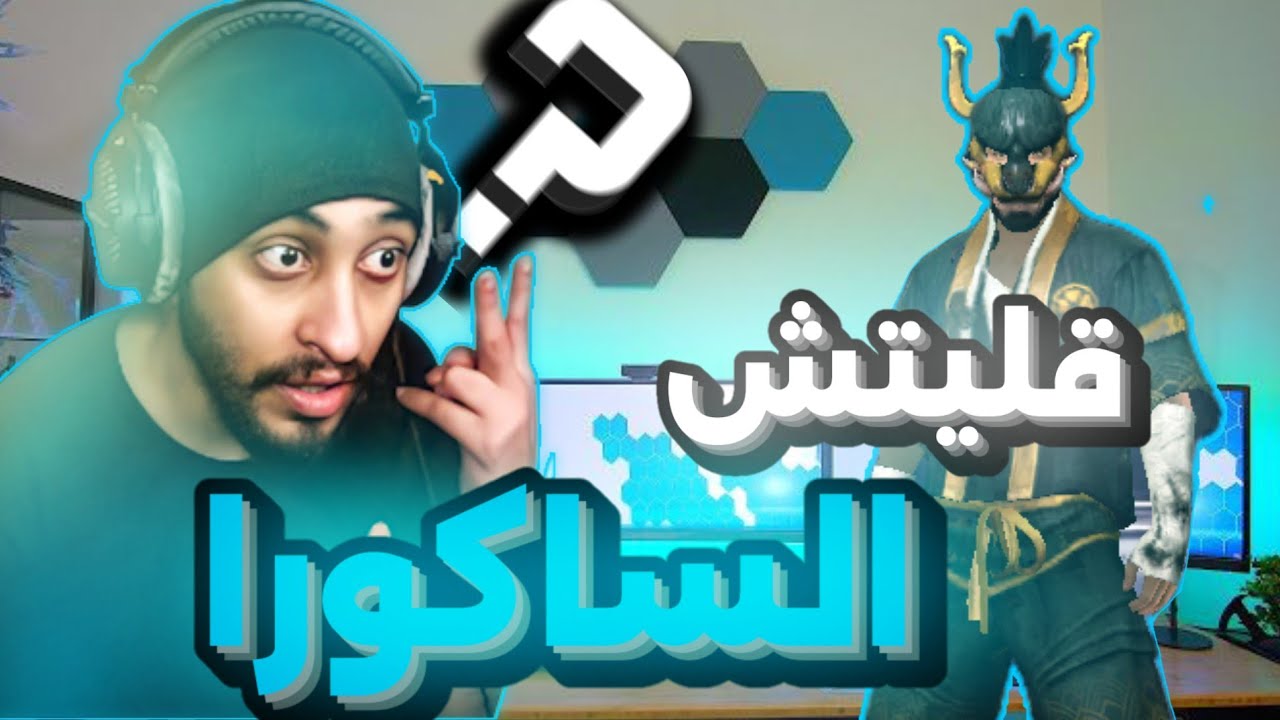 و اخيرا الفيديو المنتظر قليتش الساكورا 👿💜 رابط مباشر اول تعليق 🔥🤤