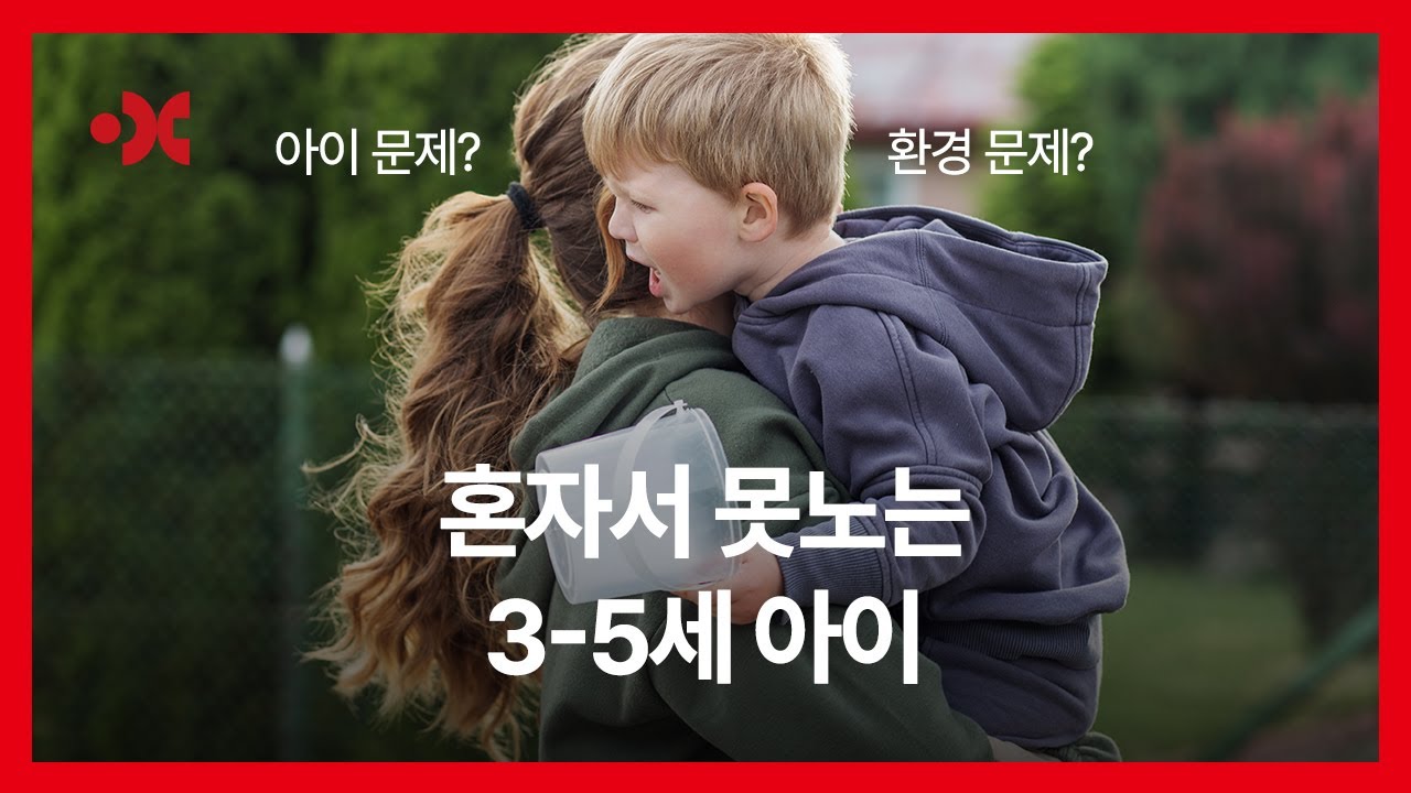 혼자서 못 노는 3-5세 아이 | 환경 점검표 자료 제공