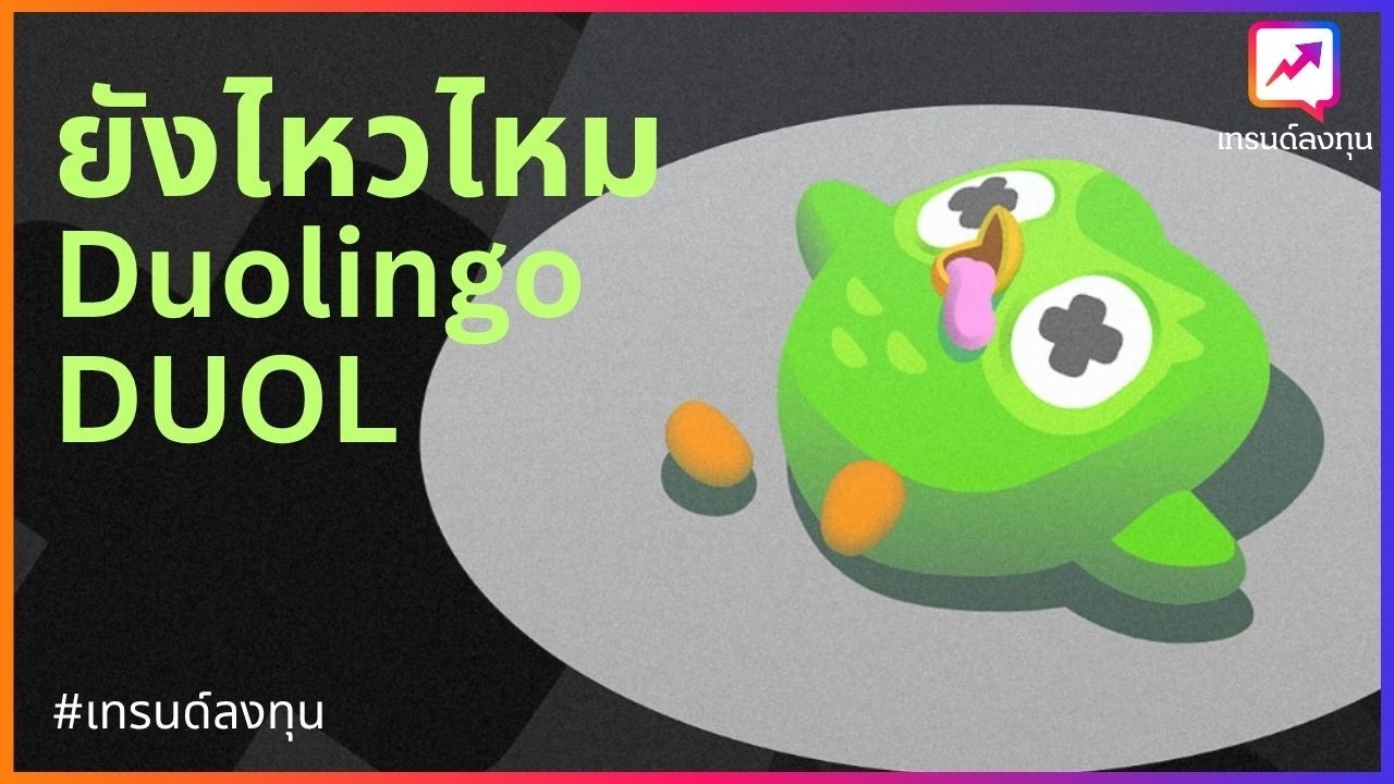 ยังไหวไหม Duolingo อัพเดทหุ้น DUOL กัน